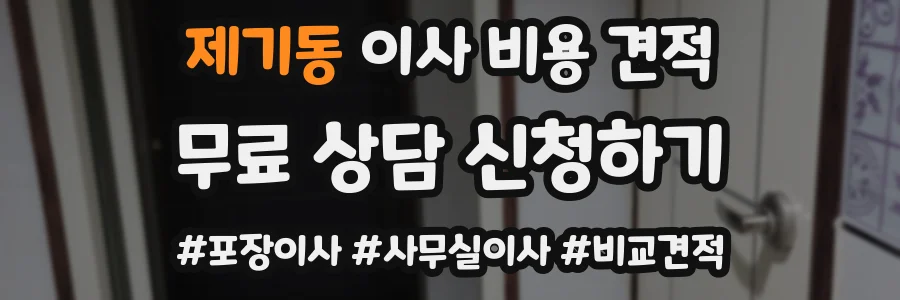 제기동 이사 비용 견적