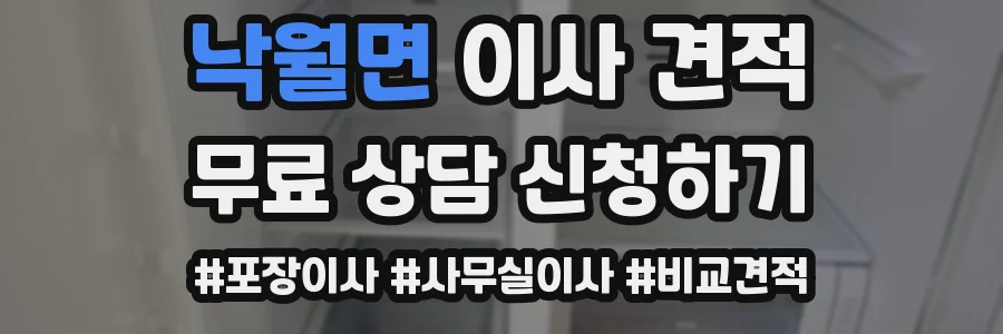 낙월면 이사 견적
