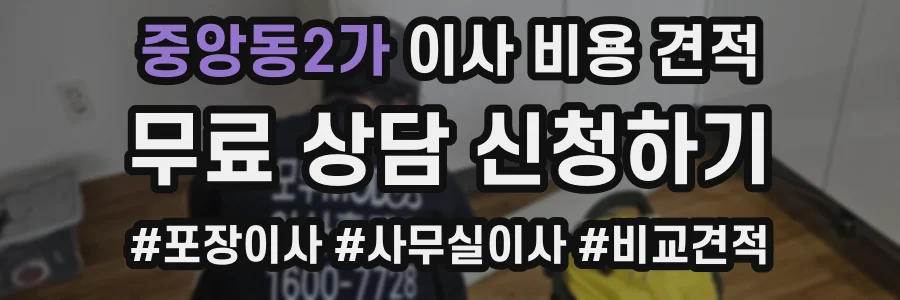 중앙동2가 이사 비용 견적