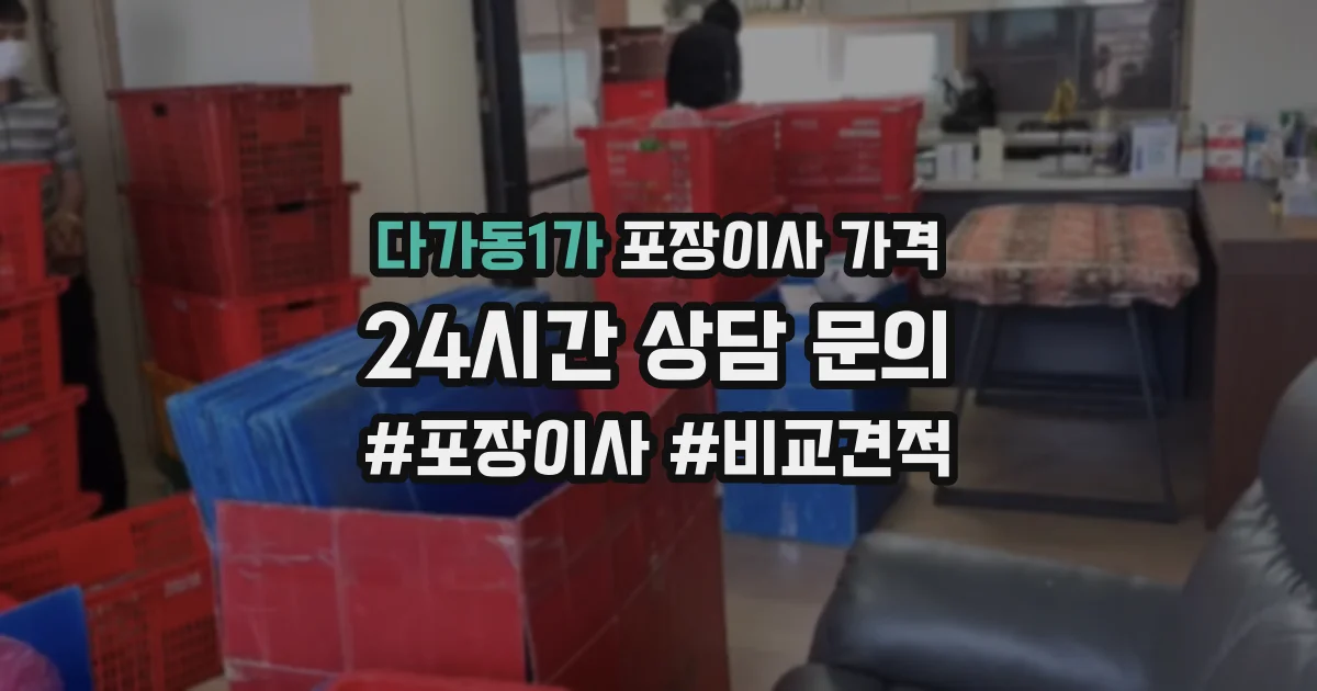 다가동1가 포장이사 가격