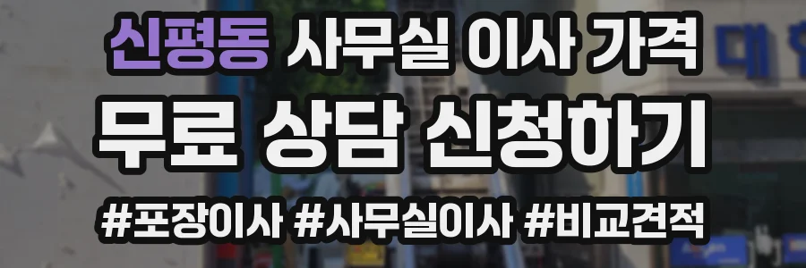 신평동 사무실 이사 가격