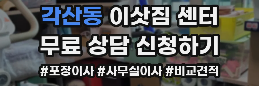 각산동 이삿짐 센터