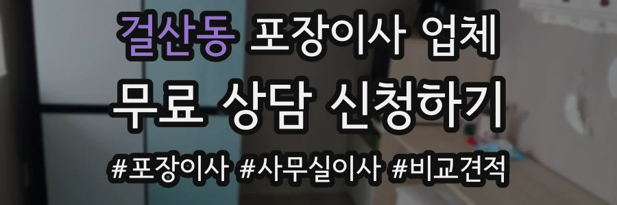 걸산동 포장이사 업체