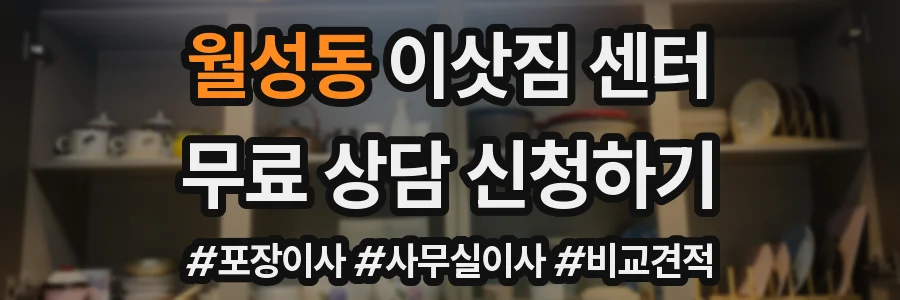 월성동 이삿짐 센터