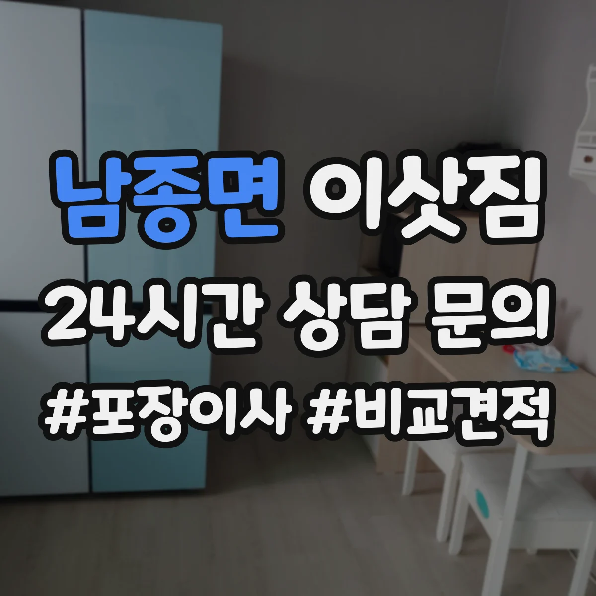 남종면 이삿짐