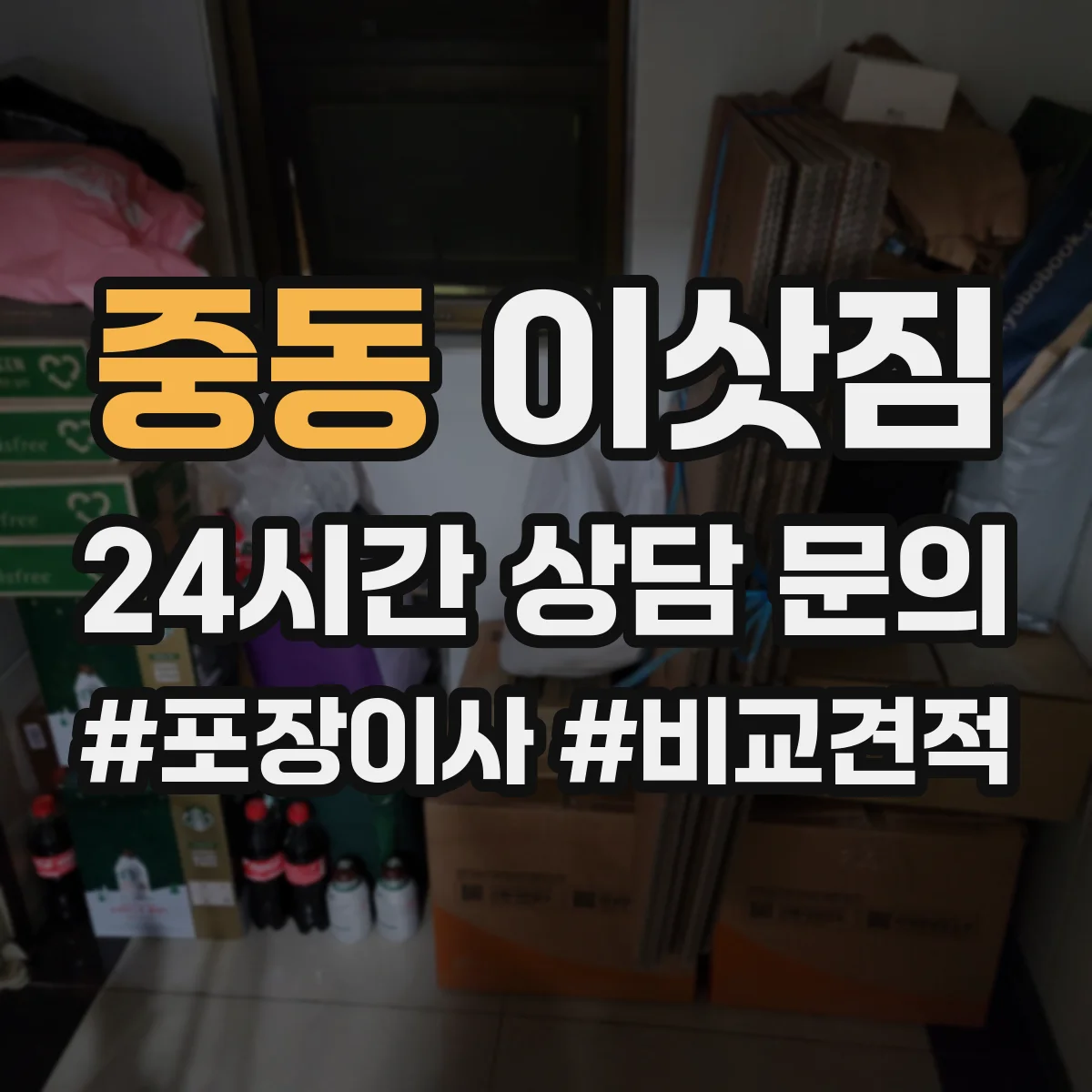중동 이삿짐