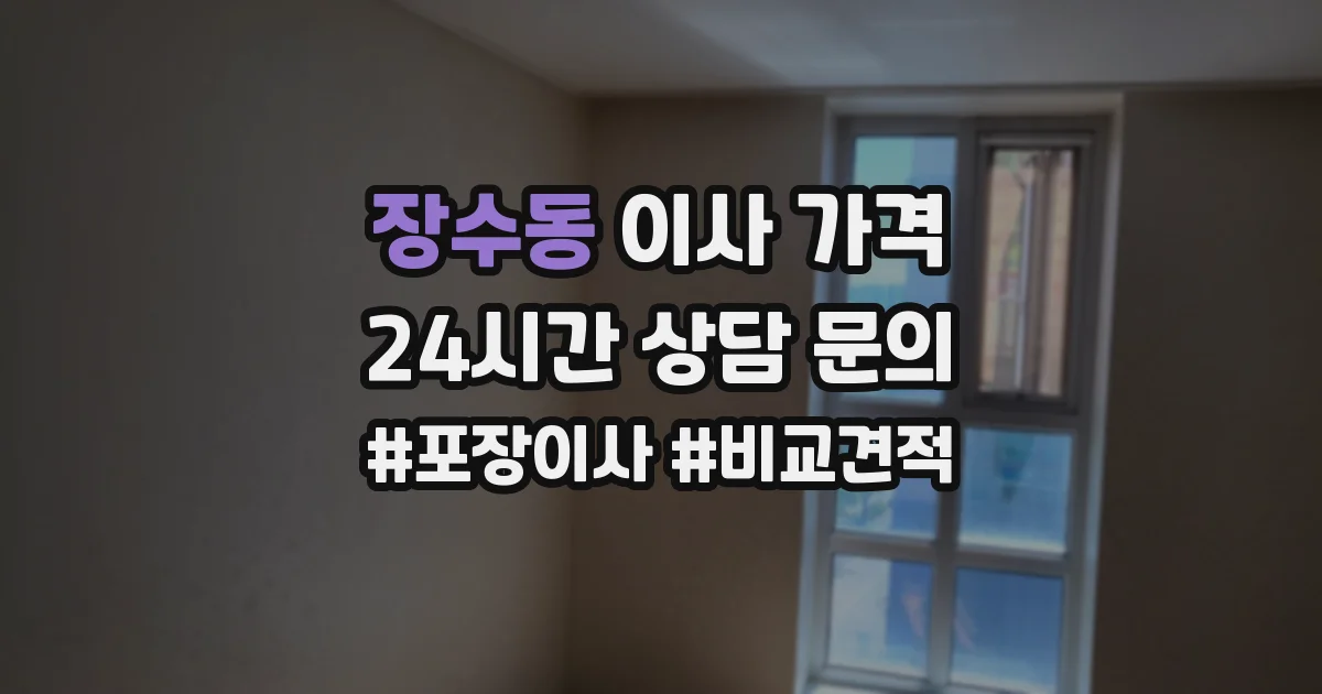 장수동 이사 가격