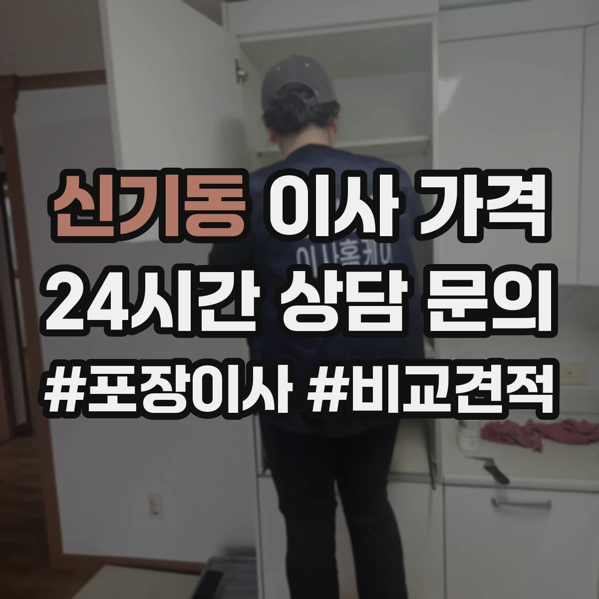 신기동 이사 가격