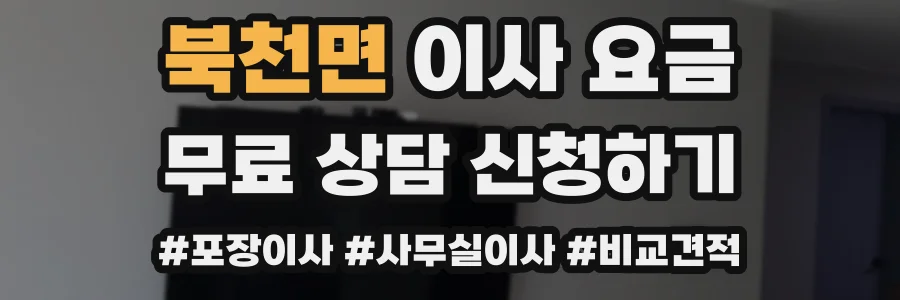 북천면 이사 요금