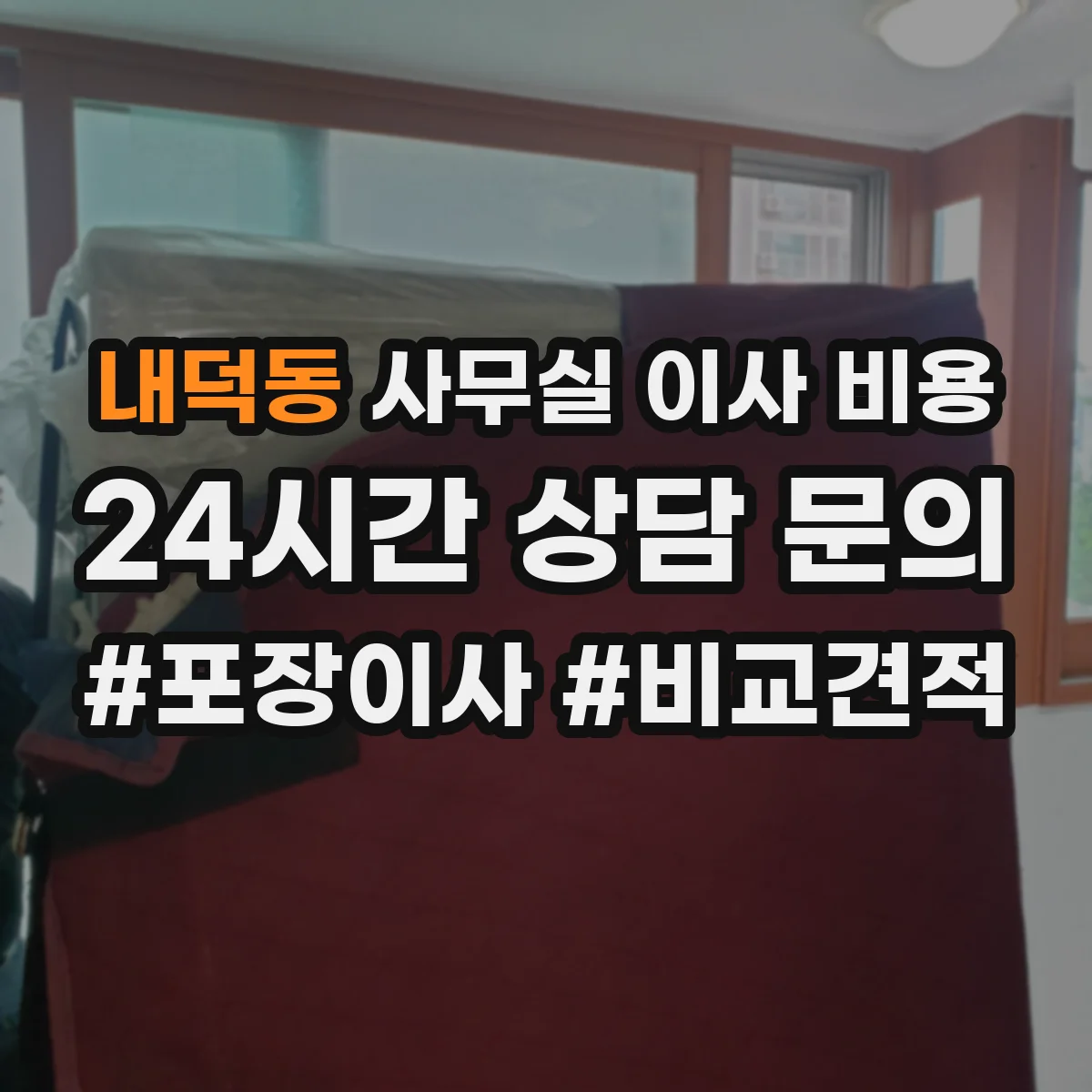내덕동 사무실 이사 비용