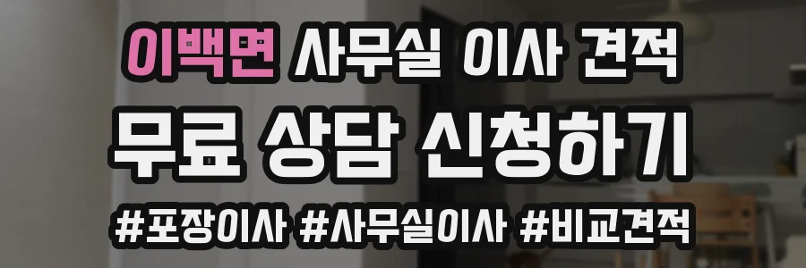 이백면 사무실 이사 견적