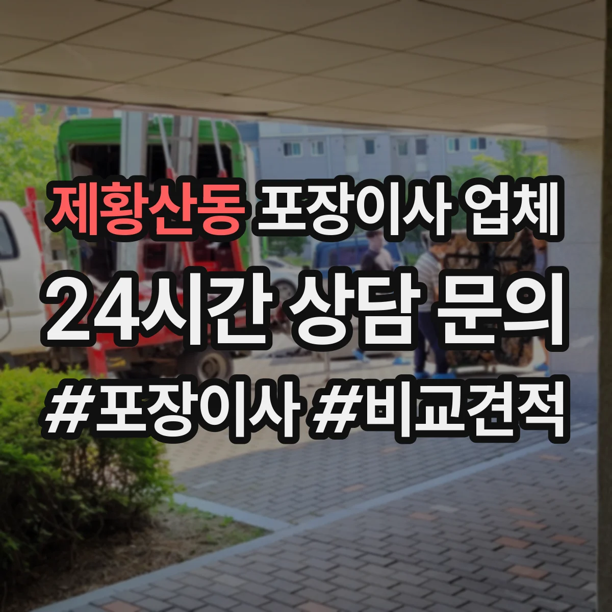 제황산동 포장이사 업체
