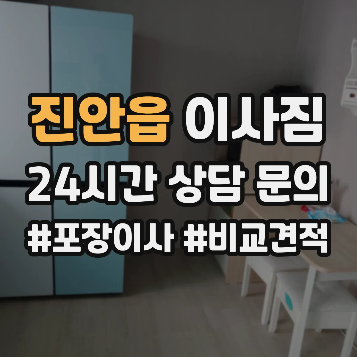 진안읍 이사짐