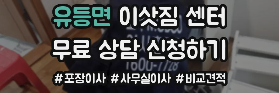 유등면 이삿짐 센터