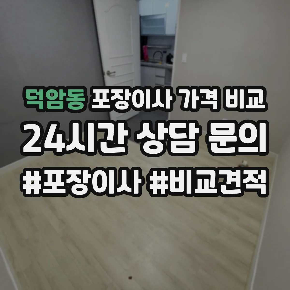 덕암동 포장이사 가격 비교