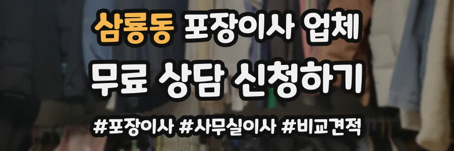 삼룡동 포장이사 업체