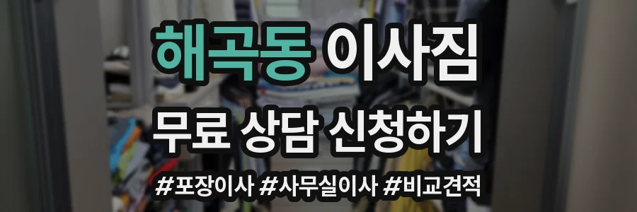 해곡동 이사짐