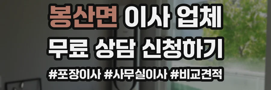 봉산면 이사 업체