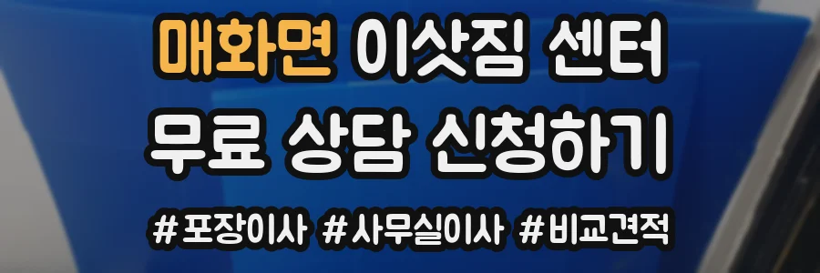 매화면 이삿짐 센터