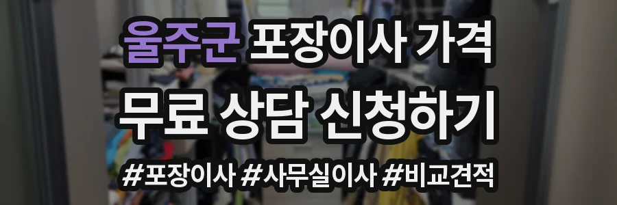 울주군 포장이사 가격