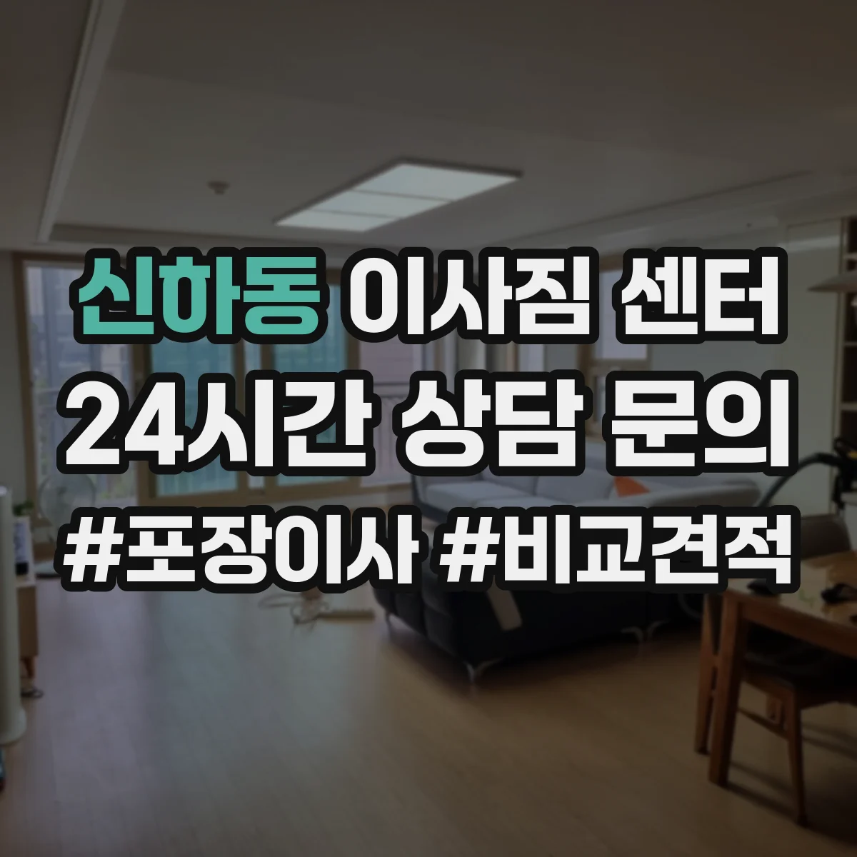 신하동 이사짐 센터