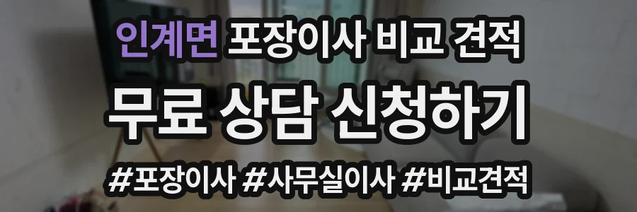 인계면 포장이사 비교 견적