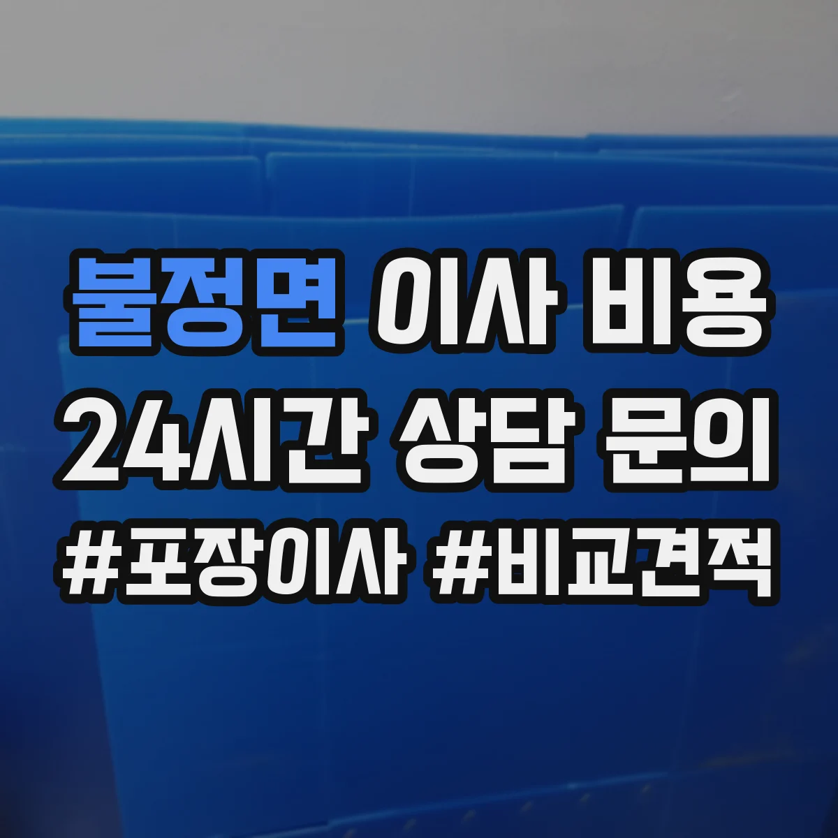 불정면 이사 비용