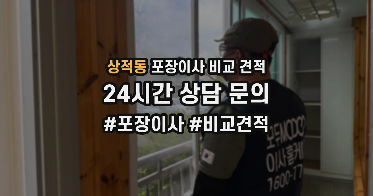 상적동 포장이사 비교 견적
