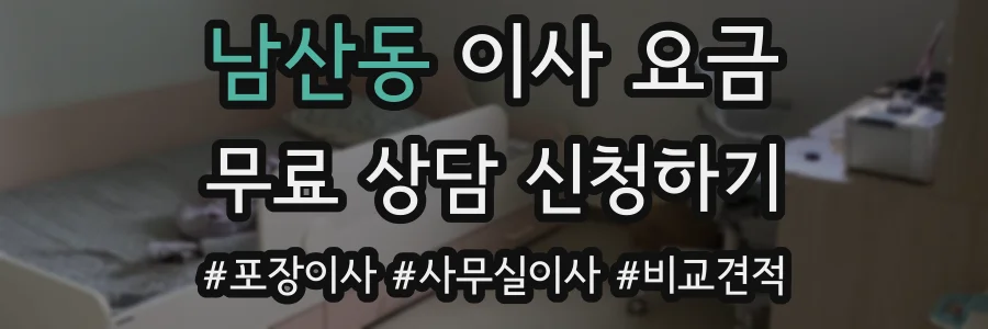 남산동 이사 요금