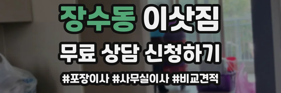장수동 이삿짐