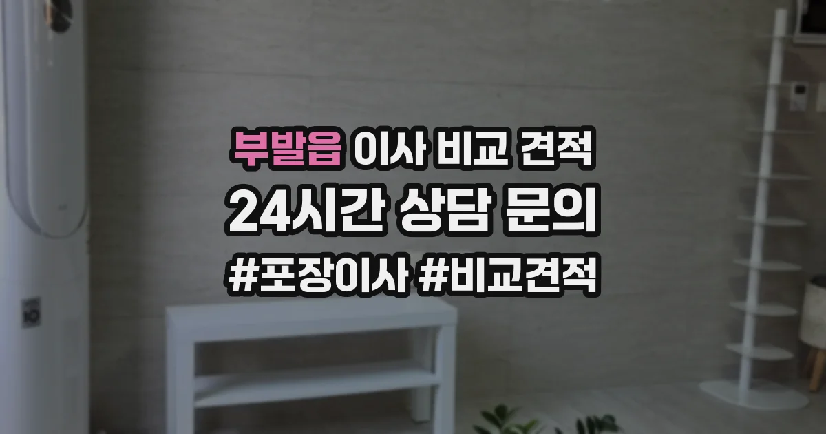 부발읍 이사 비교 견적