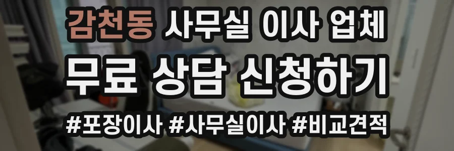 감천동 사무실 이사 업체