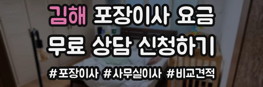 김해 포장이사 요금