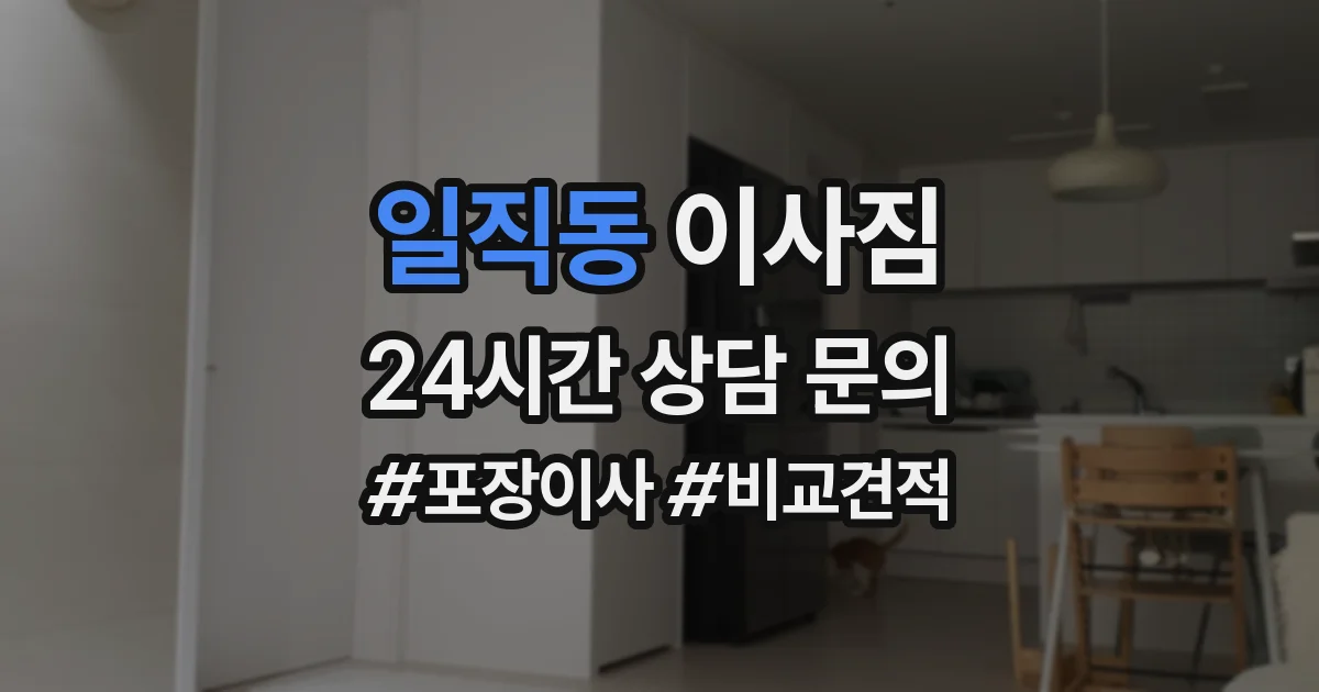 일직동 이사짐