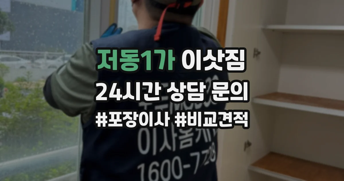 저동1가 이삿짐