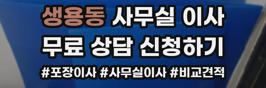 생용동 사무실 이사