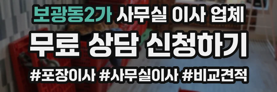 보광동2가 사무실 이사 업체