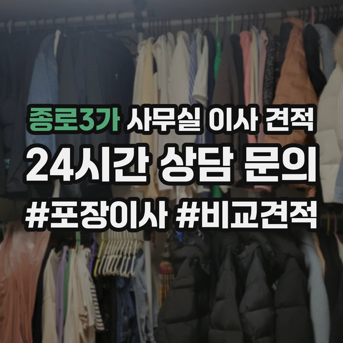 종로3가 사무실 이사 견적