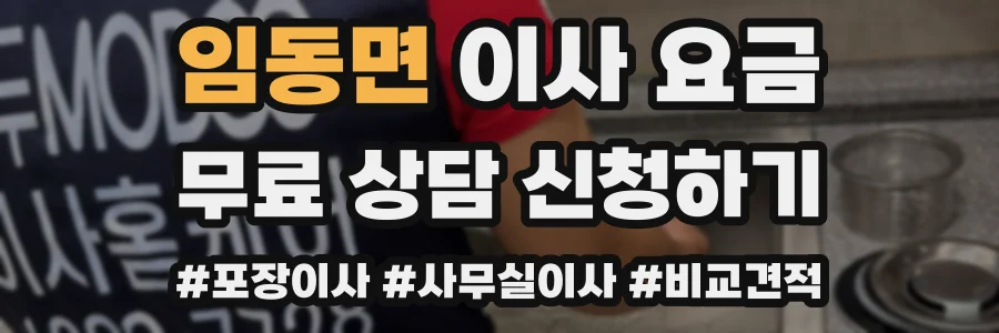 임동면 이사 요금