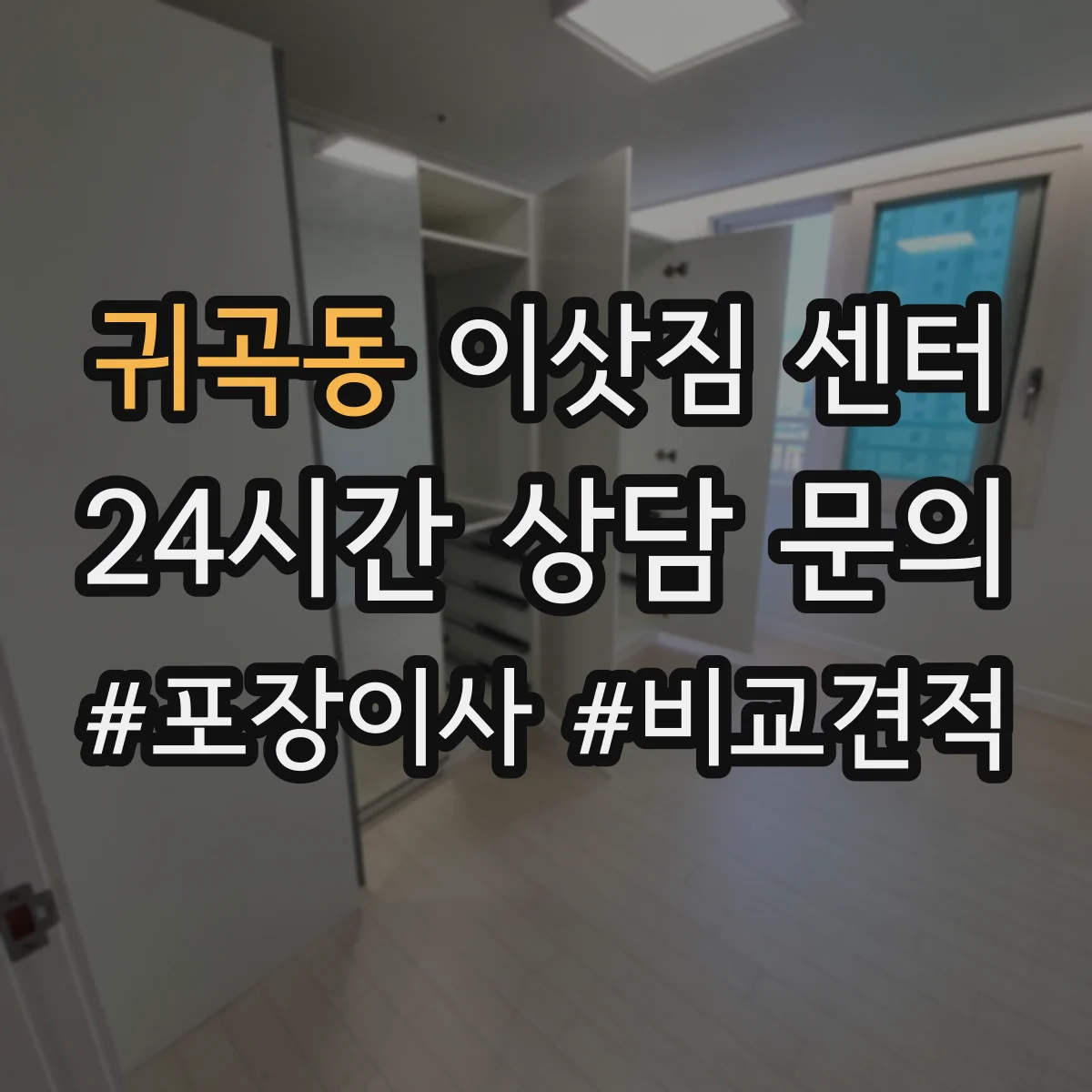 귀곡동 이삿짐 센터
