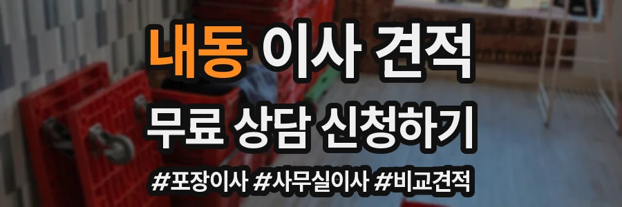 내동 이사 견적