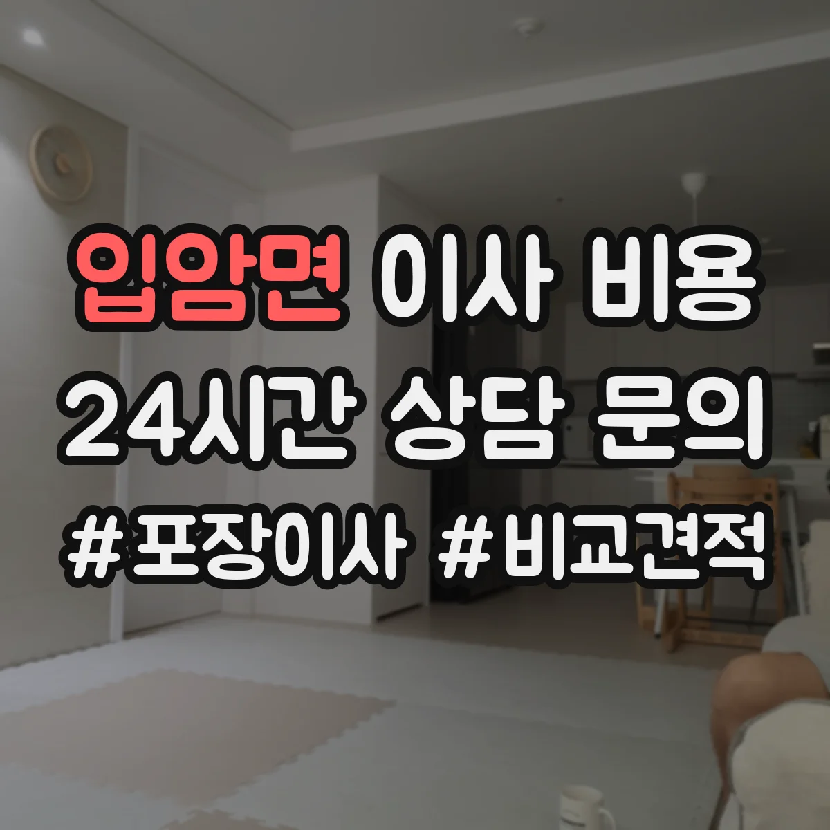 입암면 이사 비용
