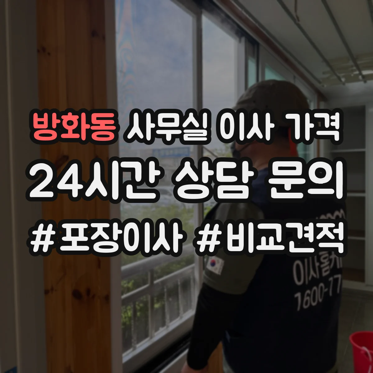 방화동 사무실 이사 가격