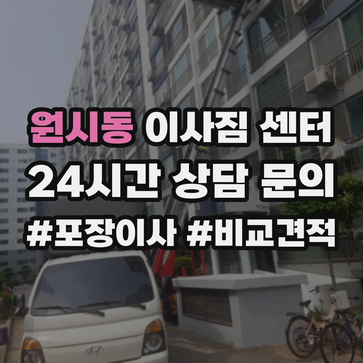 원시동 이사짐 센터