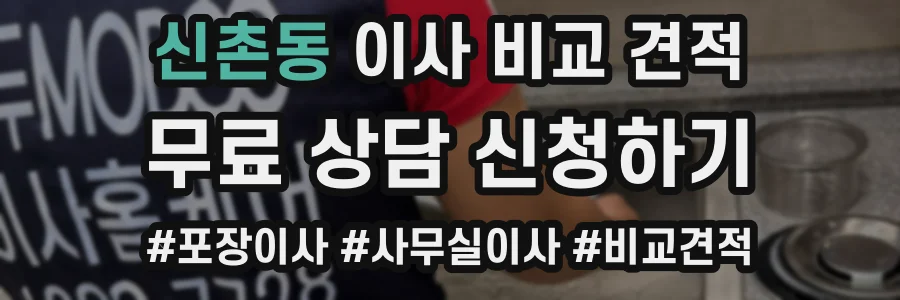 신촌동 이사 비교 견적