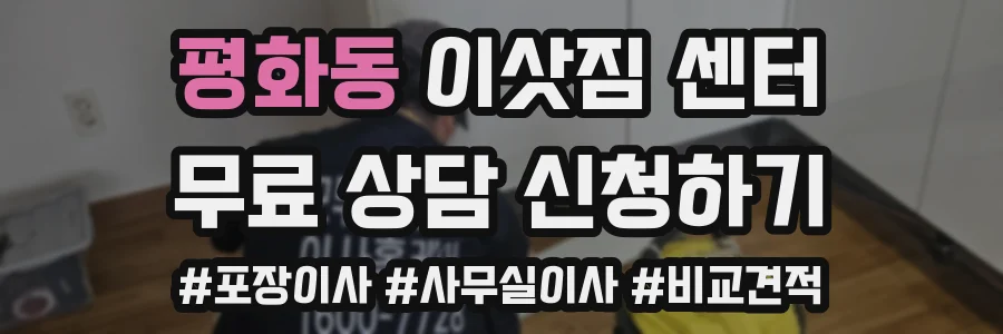 평화동 이삿짐 센터