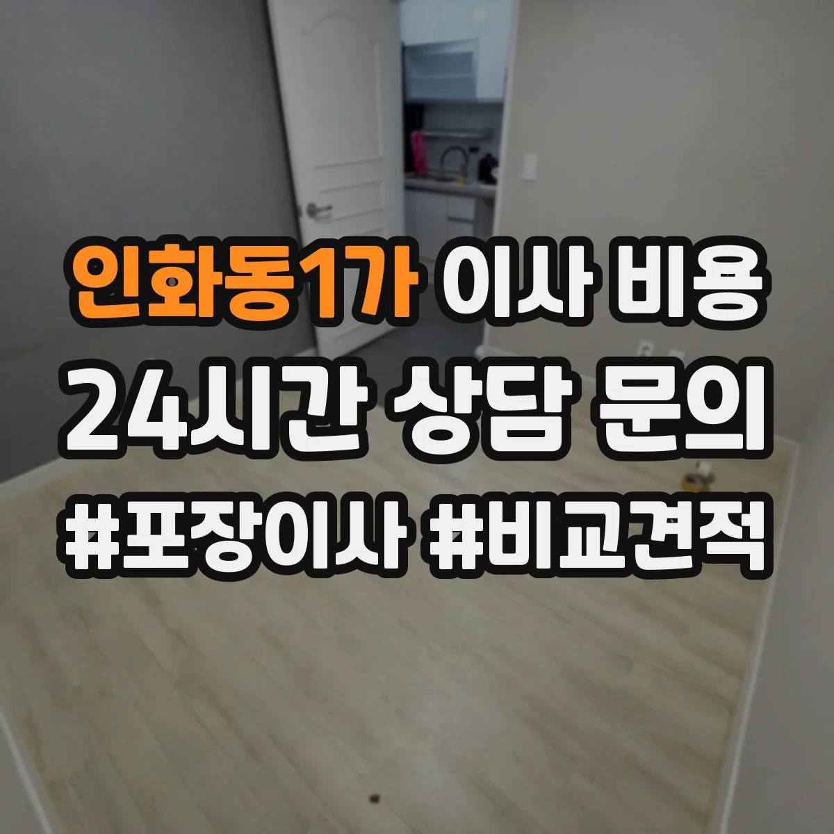 인화동1가 이사 비용
