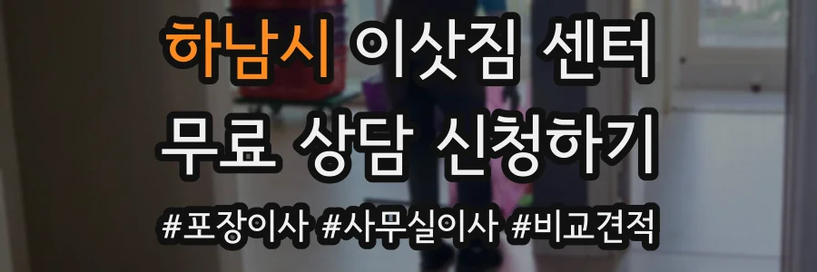 하남시 이삿짐 센터