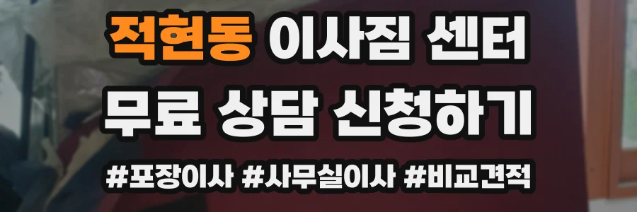적현동 이사짐 센터