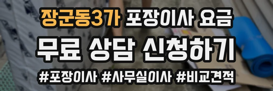 장군동3가 포장이사 요금